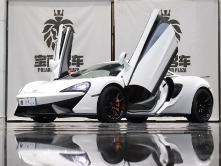 迈凯伦540C 2019款 3.8T Coupe