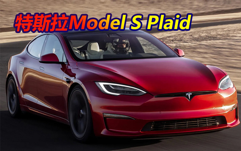 软件尚未更新，特斯拉Model S Plaid极速仍限制