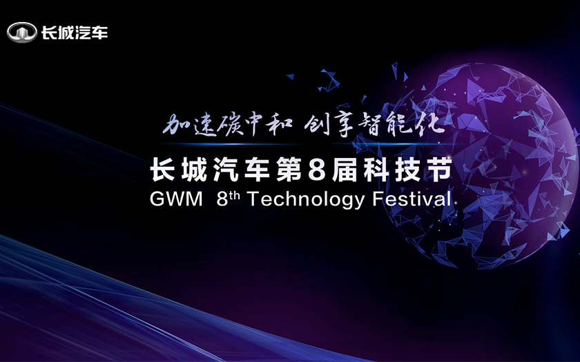 长城汽车2025战略发布会暨第8届科技节开幕式