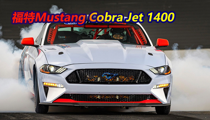 福特Mustang Cobra Jet 1400亮相！加速成绩再刷新