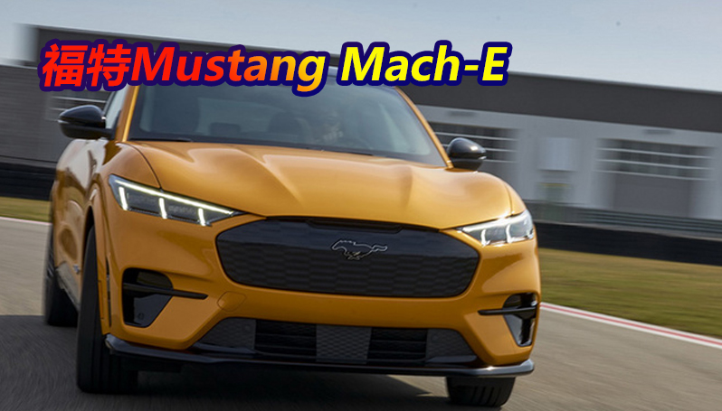 福特Mustang Mach-E GT售价曝光 最快年底前交付