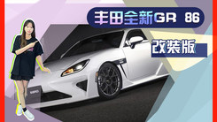 丰田全新GR 86改装版！换搭全新外观姿态更低趴