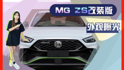 MG ZS改装版曝光！运动感不输MG6 预计8万就能买