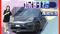 保时捷“小号卡宴”推新车型！内饰升级三块液晶屏
