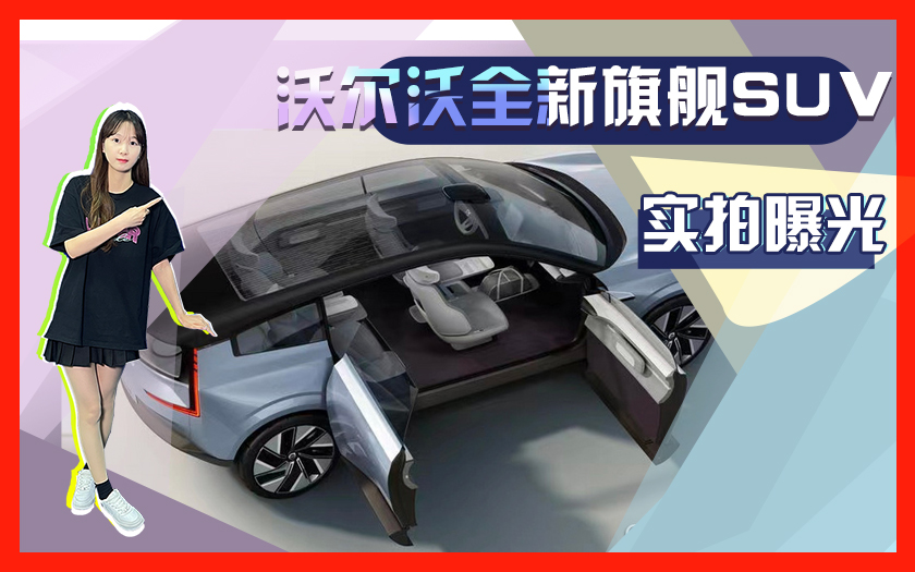 沃尔沃全新旗舰SUV曝光 与宝马X7同级别-配双向充电