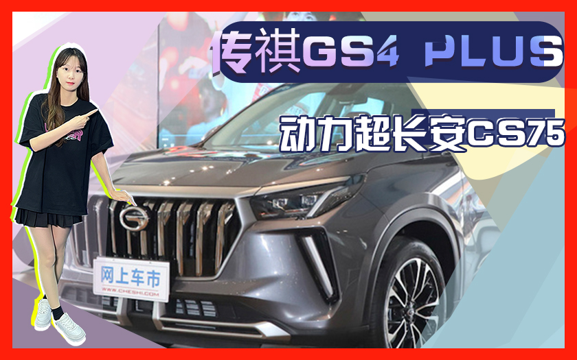 广汽传祺GS4 PLUS上市 动力超长安CS75 12.68万起售