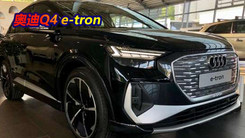 奥迪Q4 e-tron进店实拍！多边形格栅配贯穿尾灯