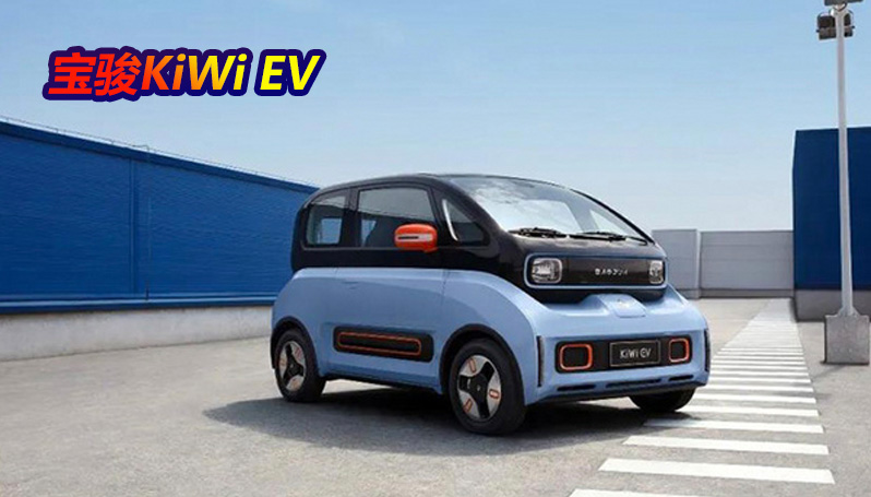 宝骏KiWi EV公布6款配色！造型方正预计年内上市