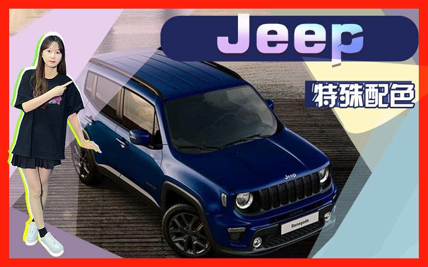 Jeep推“洛基联名版”自由侠！搭1.6T,特殊配色