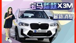 宝马新款X3M渲染图曝光！搭3.0T配运动外观套件