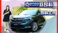 别克2022款昂科旗将上市 价格不变-全系配轻混