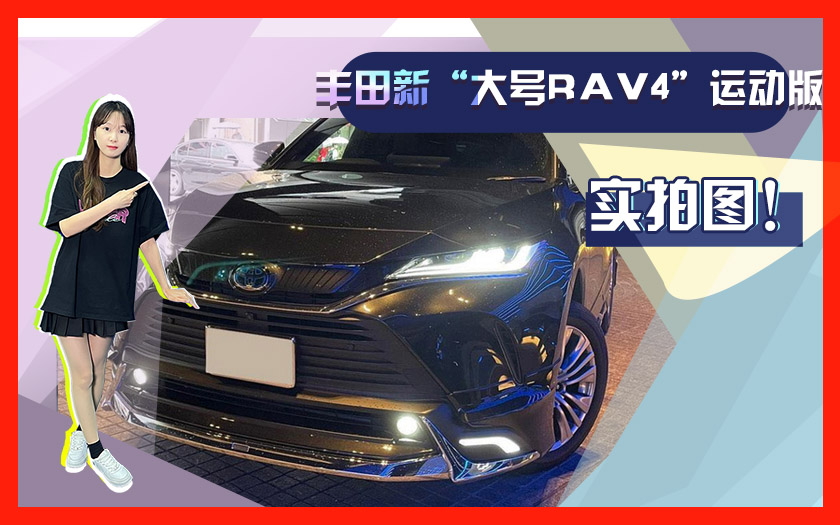 丰田新“大号RAV4”运动版！11月国内投产搭2.5L