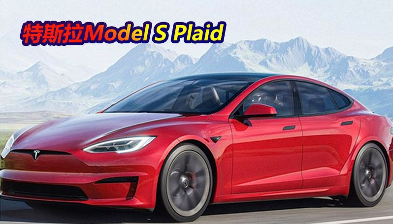 特斯拉Model S Plaid起火！车顶“消失”电池散落