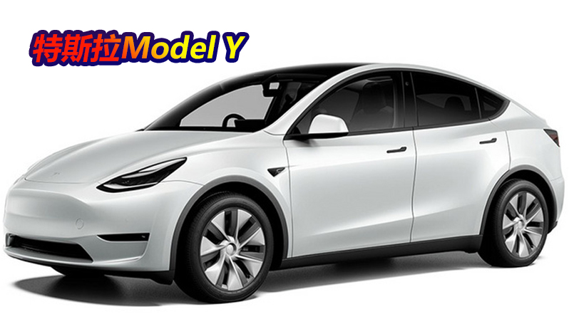 特斯拉Model Y新车型上市！售价更低续航455公里