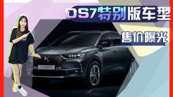 DS7特别版车型售价曝光！搭专属外观配置升级