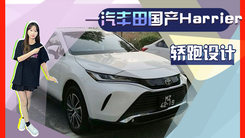 一汽丰田国产Harrier实锤！ 轿跑设计-比RAV4尺寸大