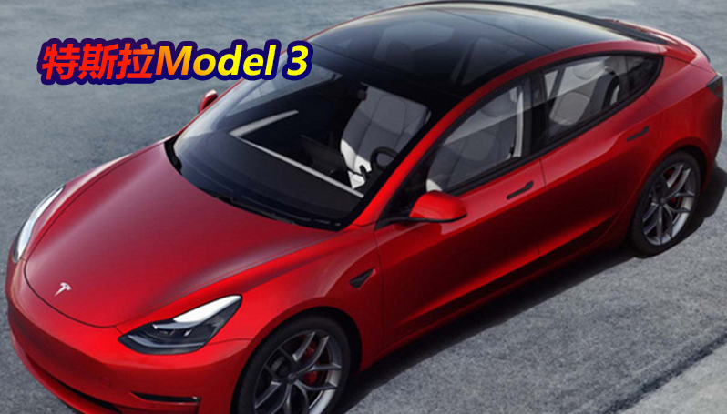 特斯拉Model 3交付日期调整！1-3周与Model Y一致
