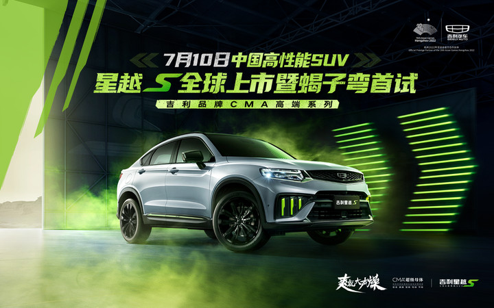 中国高性能SUV吉利星越S全球上市暨蝎子弯首试